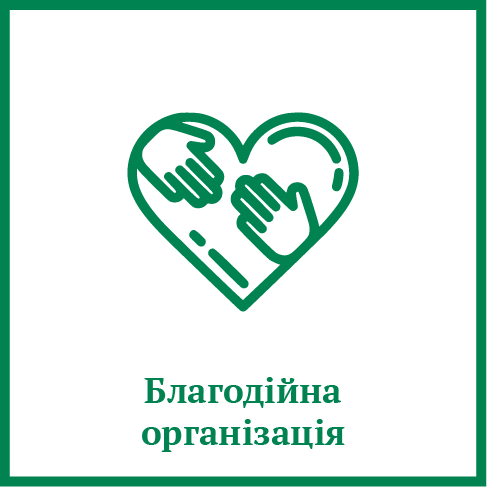 Благодійна організація Благодійна організація