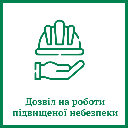 Дозвіл на роботи підвищеної небезпеки Дозвіл на роботи підвищеної небезпеки