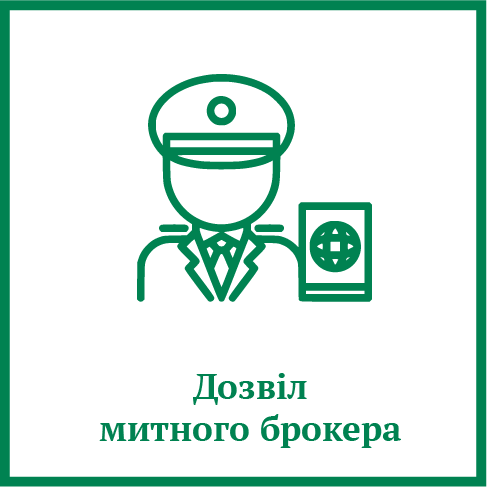 Дозвіл митного брокера Дозвіл митного брокера