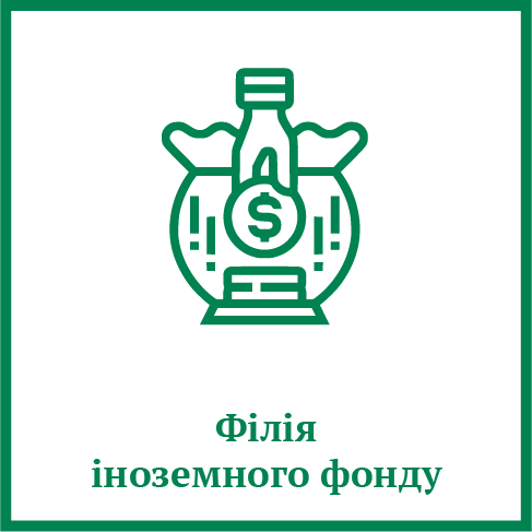 Філія іноземного фонду Філія іноземного фонду