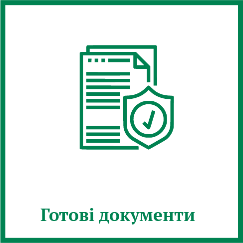 Готові документи Готові документи