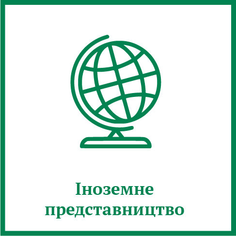 Іноземне представництво Іноземне представництво
