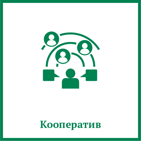 Кооператив Кооператив