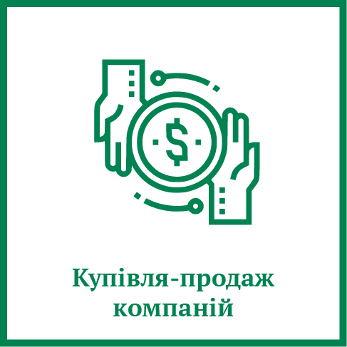 Купівля-продаж компаній Купівля-продаж компаній