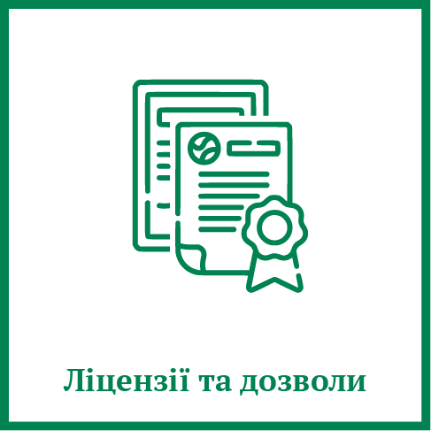Ліцензії та дозволи Ліцензії та дозволи