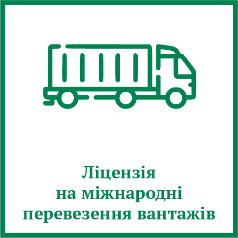 Ліцензія на міжнародні перевезення вантажів Ліцензія на міжнародні перевезення вантажів