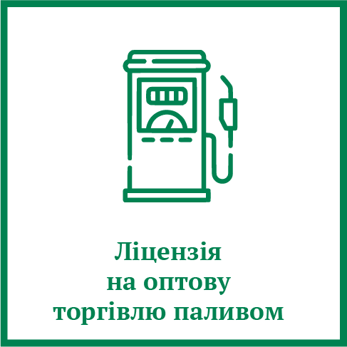 Ліцензія на оптову торгівлю паливом Ліцензія на оптову торгівлю паливом