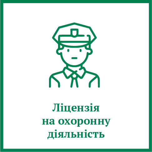 Ліцензія на охоронну діяльність Ліцензія на охоронну діяльність