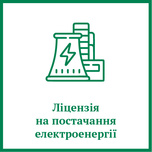 Ліцензія на постачання електроенергії Ліцензія на постачання електроенергії