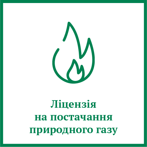 Ліцензія на постачання природного газу Ліцензія на постачання природного газу