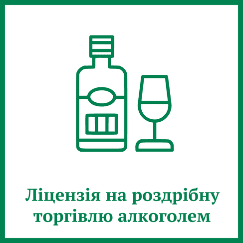 Ліцензія на роздрібну торгівлю алкогольними напоями Ліцензія на роздрібну торгівлю алкогольними напоями