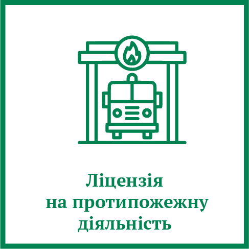 Ліцензія на протипожежну діяльність Ліцензія на протипожежну діяльність
