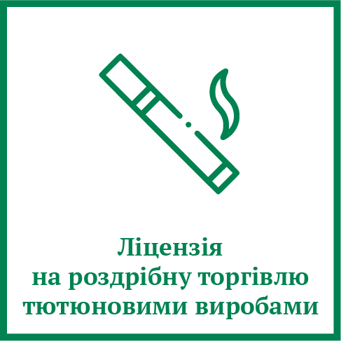 Ліцензія на роздрібну торгівлю тютюном Ліцензія на роздрібну торгівлю тютюном
