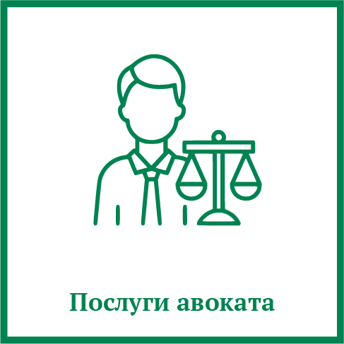 Послуги адвоката Послуги адвоката