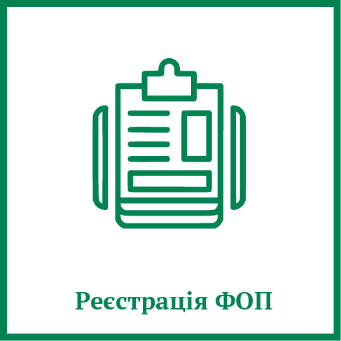 Реєстрація ФОП Реєстрація ФОП