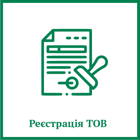 Реєстрація ТОВ Реєстрація ТОВ